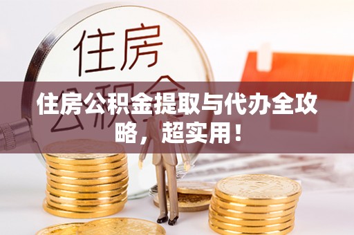 蒙山住房公积金提取与代办全攻略，超实用！