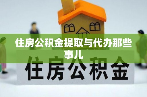 蒙山住房公积金提取与代办那些事儿