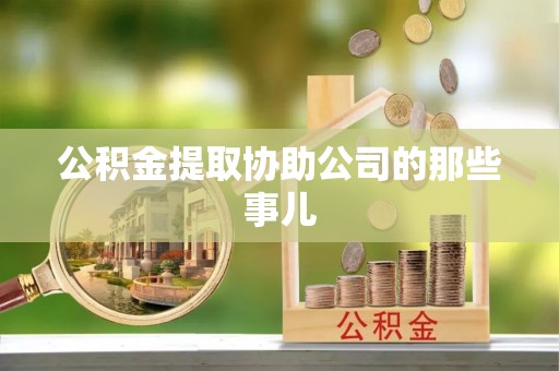 蒙山公积金提取协助公司的那些事儿