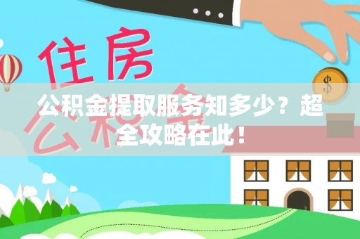 蒙山公积金提取服务知多少？超全攻略在此！