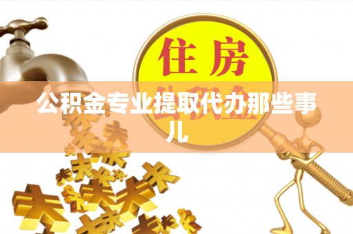 蒙山公积金专业提取代办那些事儿