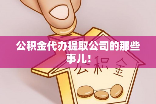 蒙山公积金代办提取公司的那些事儿！