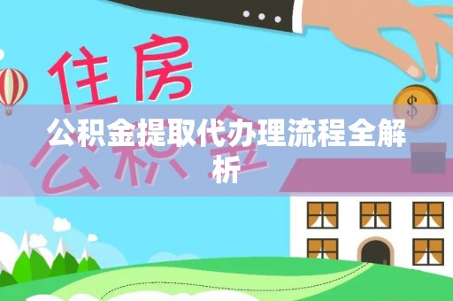 蒙山公积金提取代办理流程全解析