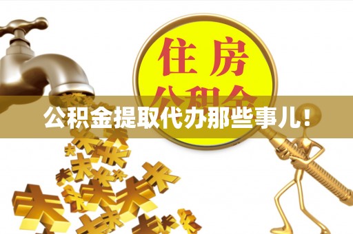 蒙山公积金提取代办那些事儿！