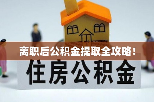 蒙山离职后公积金提取全攻略！