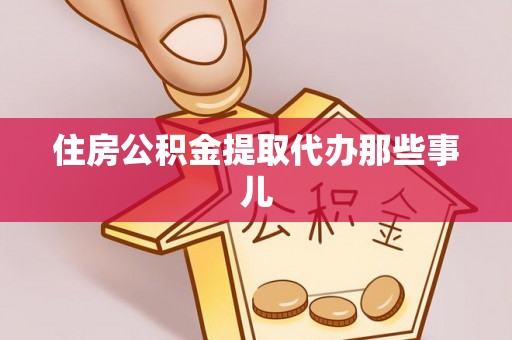 蒙山住房公积金提取代办那些事儿