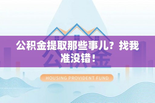 蒙山公积金提取那些事儿？找我准没错！