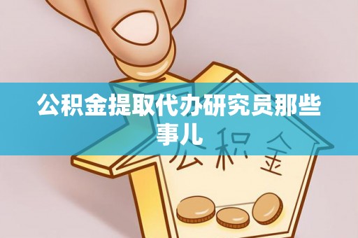 蒙山公积金提取代办研究员那些事儿