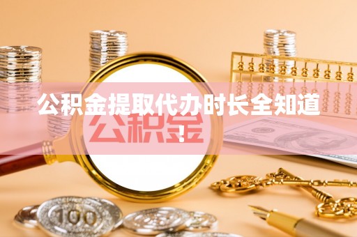 蒙山公积金提取代办时长全知道！