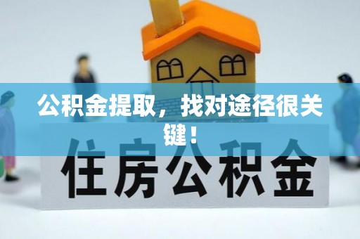 蒙山公积金提取，找对途径很关键！
