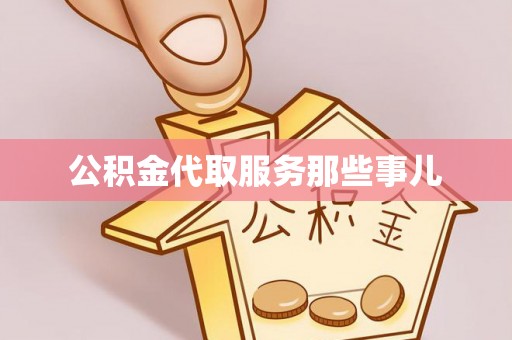 蒙山公积金代取服务那些事儿