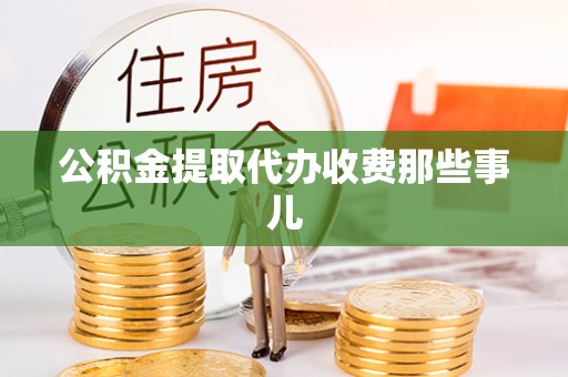 蒙山公积金提取代办收费那些事儿