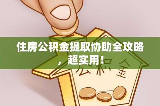 蒙山住房公积金提取协助全攻略，超实用！