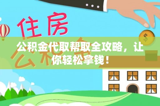 蒙山公积金代取帮取全攻略，让你轻松拿钱！