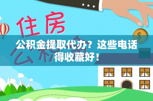 蒙山公积金提取代办？这些电话得收藏好！