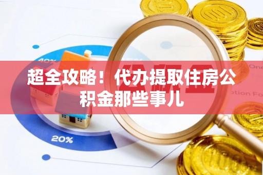 蒙山超全攻略！代办提取住房公积金那些事儿