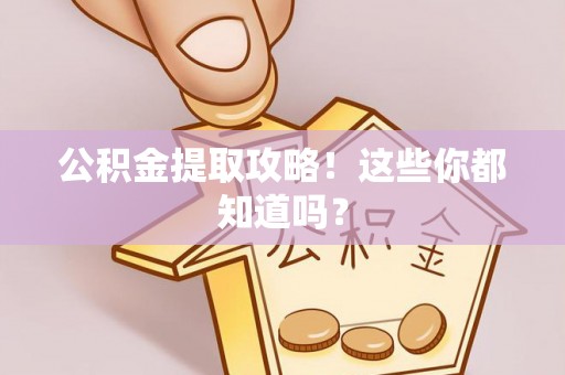 蒙山公积金提取攻略！这些你都知道吗？