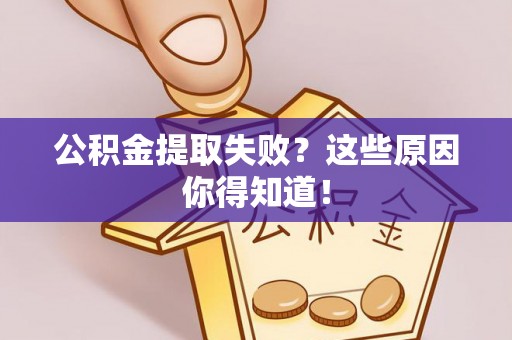 蒙山公积金提取失败？这些原因你得知道！