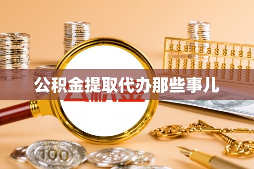 蒙山公积金提取代办那些事儿