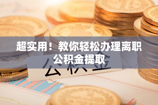 蒙山超实用！教你轻松办理离职公积金提取