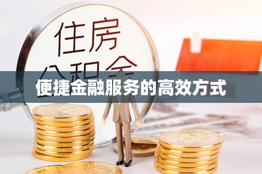 蒙山便捷金融服务的高效方式