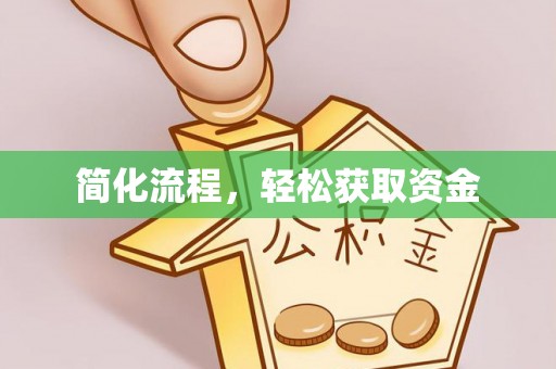 蒙山简化流程，轻松获取资金