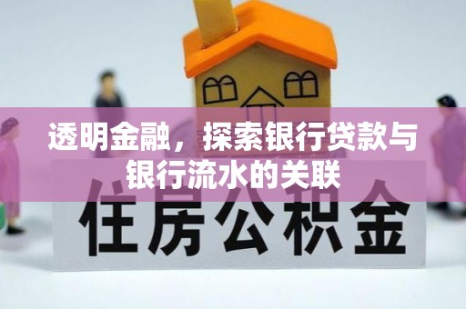 蒙山透明金融，探索银行贷款与银行流水的关联