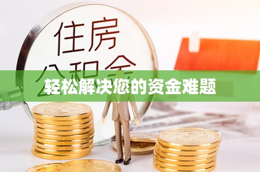 蒙山轻松解决您的资金难题