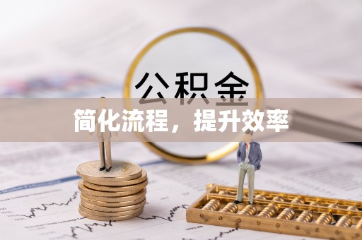 蒙山简化流程，提升效率