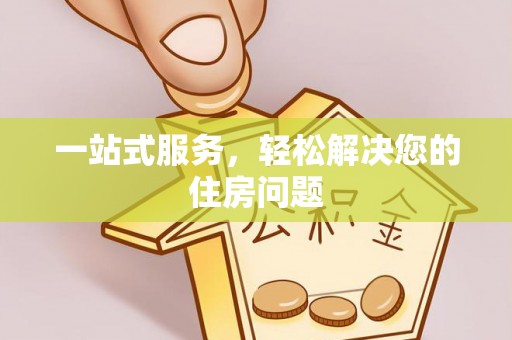 蒙山一站式服务，轻松解决您的住房问题