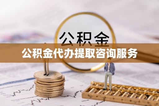 蒙山公积金代办提取咨询服务