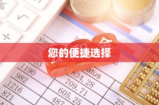 蒙山您的便捷选择