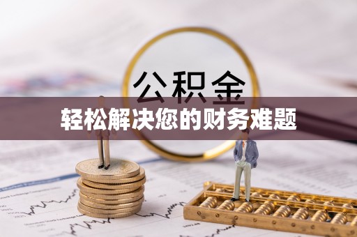蒙山轻松解决您的财务难题