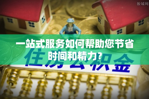 蒙山一站式服务如何帮助您节省时间和精力？