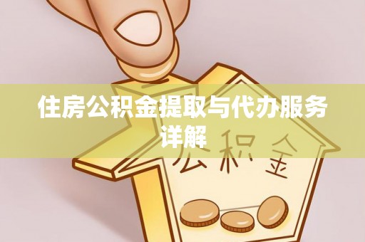 蒙山住房公积金提取与代办服务详解