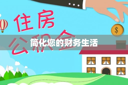 蒙山简化您的财务生活
