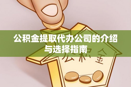 蒙山公积金提取代办公司的介绍与选择指南