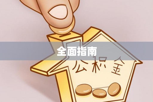 蒙山全面指南