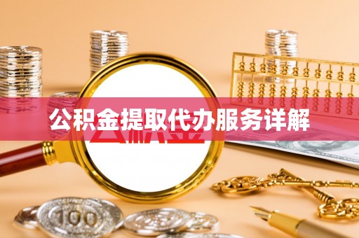 蒙山公积金提取代办服务详解