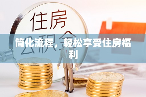 蒙山简化流程，轻松享受住房福利