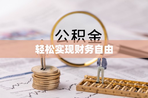 蒙山轻松实现财务自由