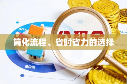 蒙山简化流程、省时省力的选择
