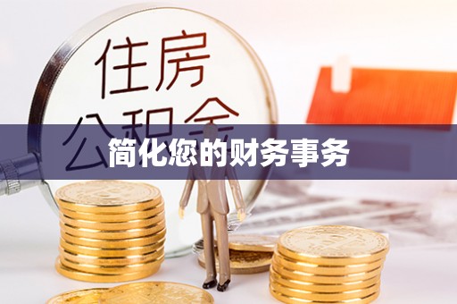 蒙山简化您的财务事务