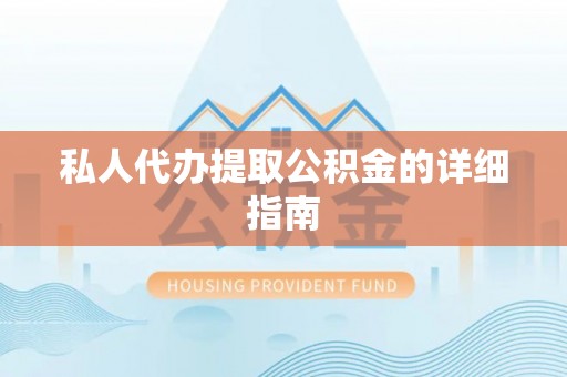 蒙山私人代办提取公积金的详细指南