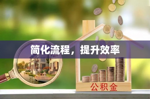 蒙山简化流程，提升效率