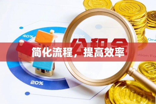蒙山简化流程，提高效率