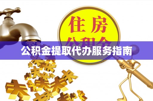 蒙山公积金提取代办服务指南