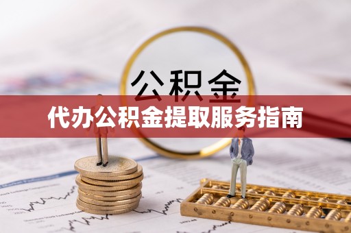 蒙山代办公积金提取服务指南