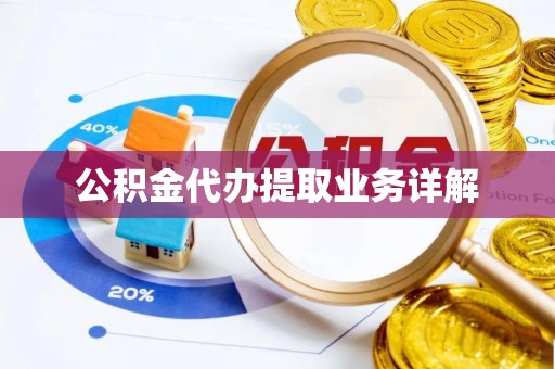 蒙山公积金代办提取业务详解