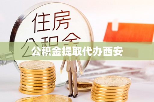 蒙山公积金提取代办西安